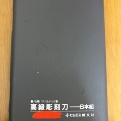【決まりました】彫刻刀の画像