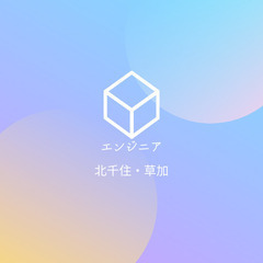 草加・北千住付近のエンジニアの友達募集中 