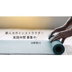 新人ヨガインストラクター レッスン仲間募集