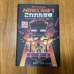 Minecraft こわれた世界　単行本