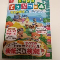 【値下げ！】あつまれどうぶつの森 完全攻略本＋超カタログ