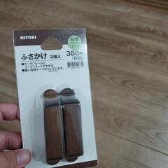 新品　カーテン　ふさかけ