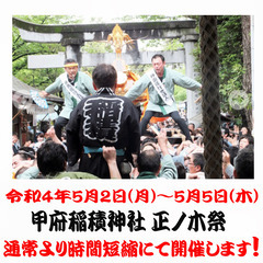 令和4年5月2日(月)〜5月5日(木)  甲府稲積神社 正ノ木祭...