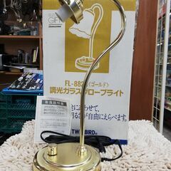 未使用　TWINBIRD　調光ガラスグローブライト　FL-882...