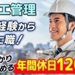【ミドル・40代・50代活躍中】施工管理/未経験から手に職をつけ...