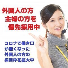 『外国人の方・主婦の方を優先採用中』『コロナで働き口が無くなった外国人の方の採用枠を拡大中』『新事業スタートにつきスタッフ募集』の画像