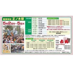令和4年5月2日(月)〜5月5日(木)  甲府稲積神社 正ノ木祭 3年ぶりに開催します！ - 甲府市