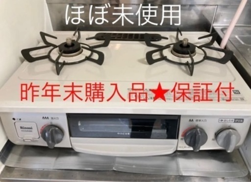 ほぼ未使用　2021年年末購入　Rinnaiガスコンロ
