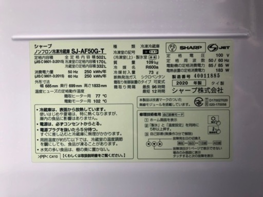 5/9終了2020年製 シャープ 502Lガラストップ冷蔵庫 SJ-AF50G-T 美品
