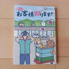 ゆるかわ「お客様困ります」