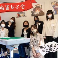 初心者向け【麻雀女子会】の画像