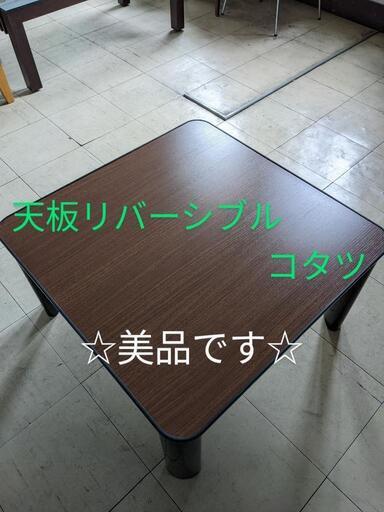ニトリ　こたつ　2019年製　ジュリバC 70 BK
