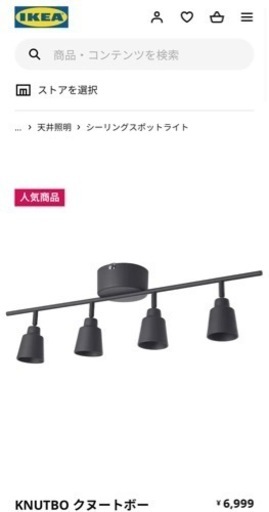 イケア　シーリングスポットライト　クヌートボー
