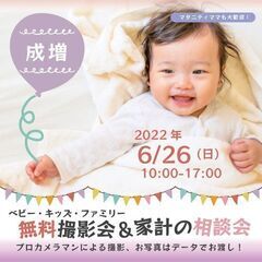 ★成増★【無料】6/26（日）☆ベビー・キッズ・ファミリー撮影会♪