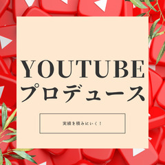 YouTuberプロデュースを目指してる方いませんか？