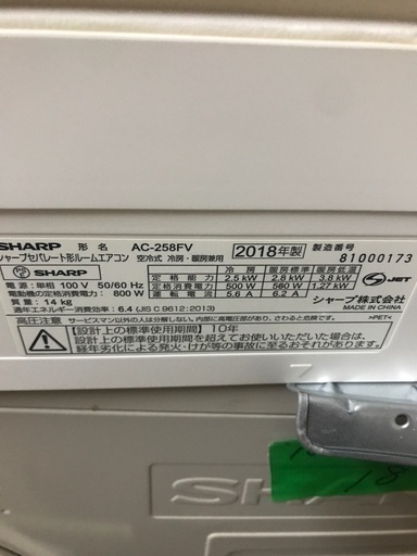 2018 Sharp 8-10畳 -無料のエアコンの設置