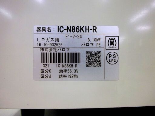 Paloma LPガステーブル 2016年製 パロマ IC-N86KH-R 右強火力 ガス台 ガスコンロ 札幌 厚別店