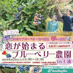＼摘みたてブルーベリー食べ放題！恋もし放題！？／【アウトドア婚活...