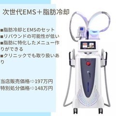 脂肪冷却×次世代EMSセット88万円【中古】の画像