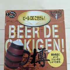 音が鳴るビール樽新品！