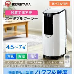 アイリスオーヤマ　ポータブルクーラー