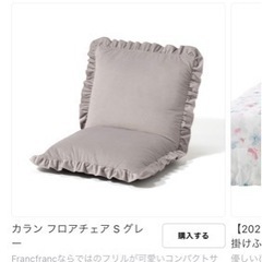 美品✨大人気商品Francfranc 座椅子グレー