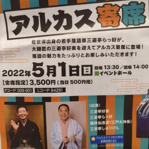 アルカス寄席チケット