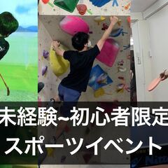未経験~初心者限定のボルダリング・卓球・ゴルフコミュニティ【同レ...