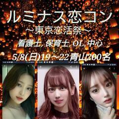 こんにちはヽ(・∀・)ノ5/8(日)青山にて200名規模で恋コン...