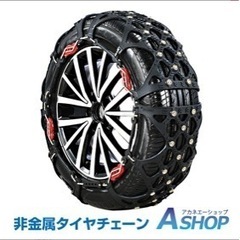 【非金属】スノーチェーン