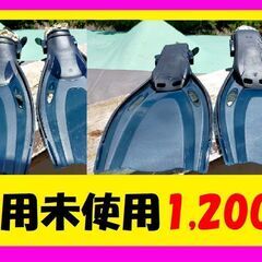 【中古品】💛只今女性用💛　足ひれ　1,000円