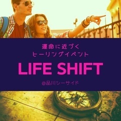 GWは人生を変えよう！運命に近づくヒーリングイベント⭐️LIFE...