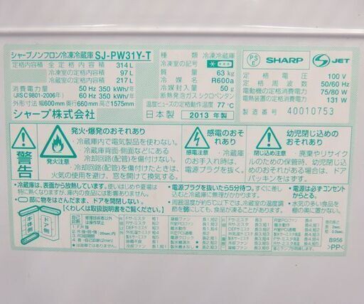 3ドア冷蔵庫 314L 2013年製 SHARP SJ-PW31Y-T 自動製氷 プラズマクラスター 両開き ブラウン系  ☆ 札幌市