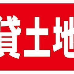 お買い得看板「貸土地」不動産・屋外可