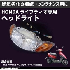 【新品】ヘッドライト ディオ Dio パーツ 部品 カスタム ス...