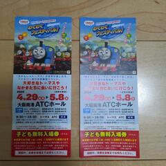 1子ども無料入場券　きかんしゃトーマスわくわくフェスティバル