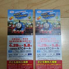 子ども無料入場券2枚　きかんしゃトーマスわくわくフェスティバル