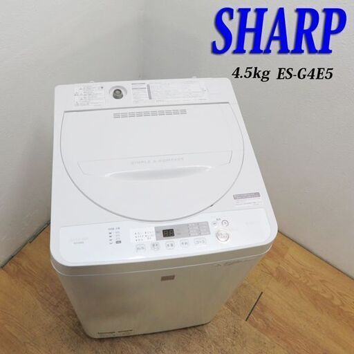 【京都市内方面配達無料】SHARP 2018年製 一人暮らしに最適 4.5kg 洗濯機 CS24