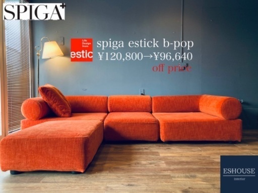 ☑️メル売約済　未使用に近いSpigaEstick30万超ワイドカスタムコーナーソファー