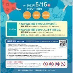 「ワキ汗・ニオイの話」市民公開講座 (無料) WEBセミナー 5...
