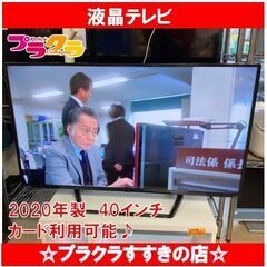 Q1053　オリオン　40型　液晶テレビ　2020年製　OL40WD200　送料A　札幌　プラクラすすきの店　カード決済可能