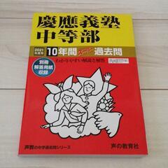 慶應義塾中等部 10年間スーパー過去問