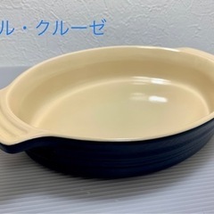 ル・クルーゼ　グラタン皿