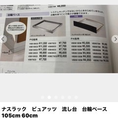 新品！　ナスラック　ピュアッツ　流し台　台輪ベース　105cm 60cmの画像