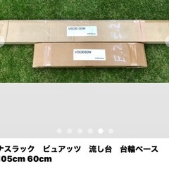 新品！　ナスラック　ピュアッツ　流し台　台輪ベース　105cm 60cmの画像