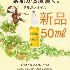 新品メルヴィータ　アルガンオイル