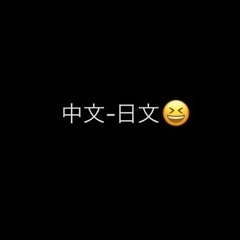 互相學習（中文-日文）中国語と日本語言語交換 in名古屋