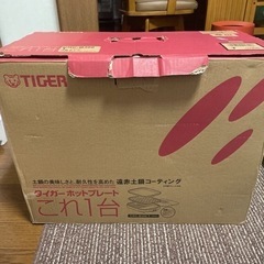 限定値引き！タイガー　ホットプレート