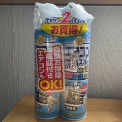 （決定しました）エアコン洗浄スプレー　2本セット