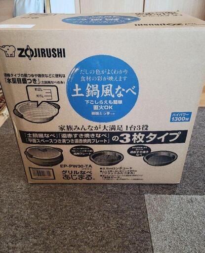 未使用　象印　 電気調理鍋